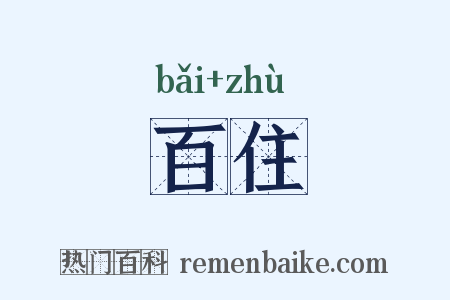 百住是什么意思的图片